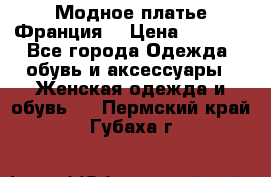 Модное платье Франция  › Цена ­ 1 000 - Все города Одежда, обувь и аксессуары » Женская одежда и обувь   . Пермский край,Губаха г.